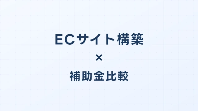 ECサイト構築のデジタル化・AI導入補助金（旧IT導入補助金）徹底比較【2026年版】