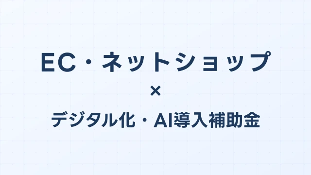 EC・ネットショップのAI導入補助金