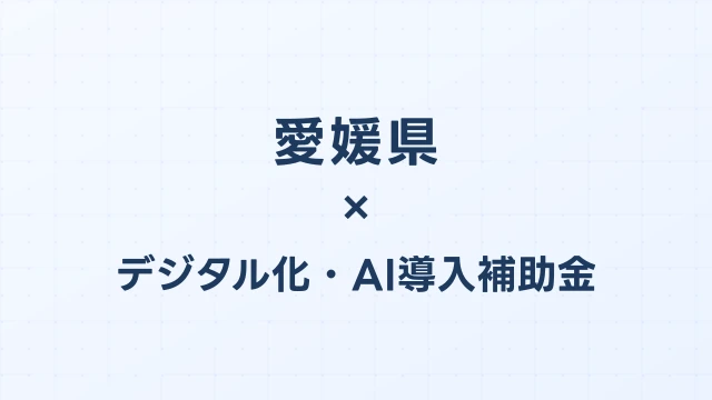 【2026年版】愛媛県のデジタル化・AI導入補助金 完全ガイド