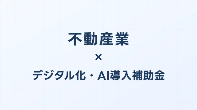 不動産業のデジタル化・AI導入補助金（旧IT導入補助金）対象ツール完全ガイド【2026年版】