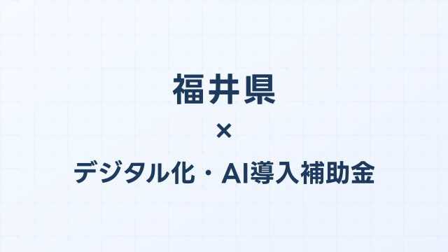 【2026年版】福井県のデジタル化・AI導入補助金 完全ガイド