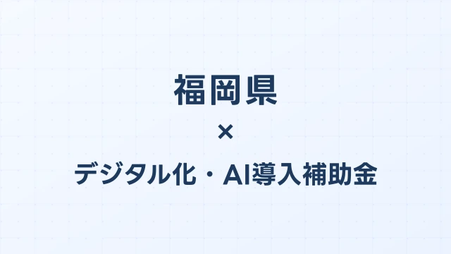 【2026年版】福岡県のデジタル化・AI導入補助金 完全ガイド
