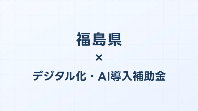 【2026年版】福島県のデジタル化・AI導入補助金 完全ガイド