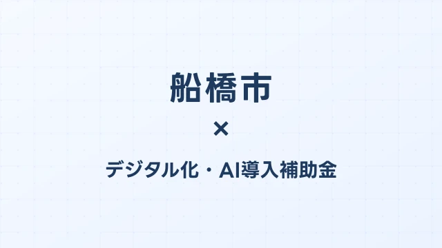 【2026年版】船橋市のAI・デジタル化補助金 完全ガイド