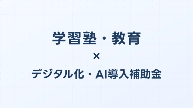 学習塾・教育のデジタル化・AI導入補助金（旧IT導入補助金）対象ツール完全ガイド【2026年版】