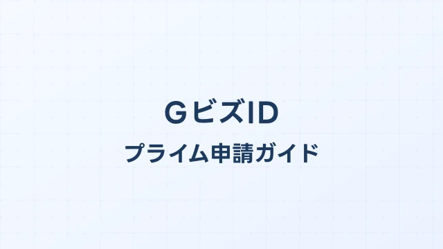 GビズIDプライム申請ガイド