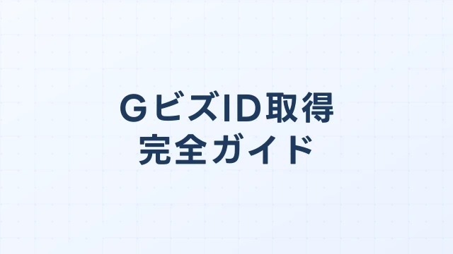 GビズID取得の完全ガイド