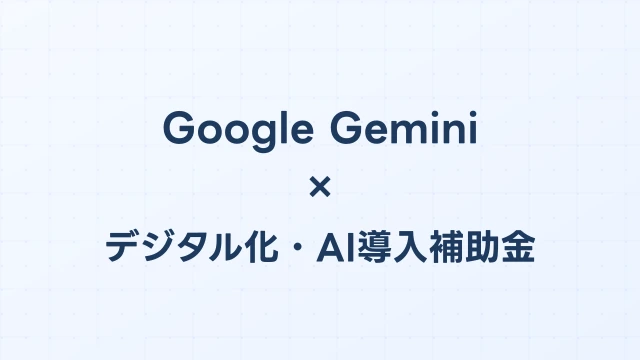 Google GeminiはAI補助金（旧IT導入補助金）の対象か？【2026年版】