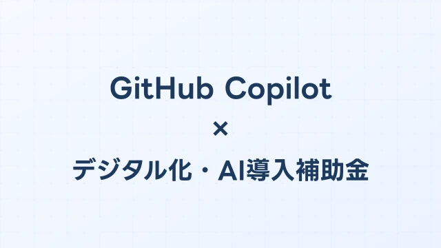 GitHub Copilotはデジタル化・AI導入補助金（旧IT導入補助金）の対象か？【2026年版】