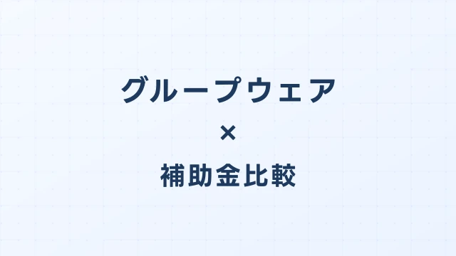 グループウェア・ビジネスチャットのデジタル化・AI導入補助金（旧IT導入補助金）徹底比較【2026年版】