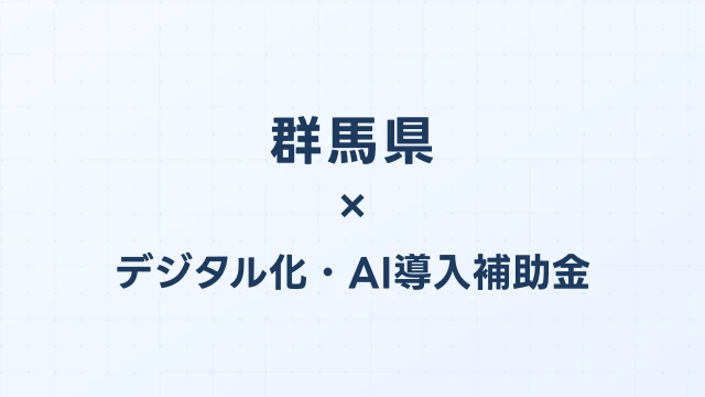 【2026年版】群馬県のデジタル化・AI導入補助金 完全ガイド