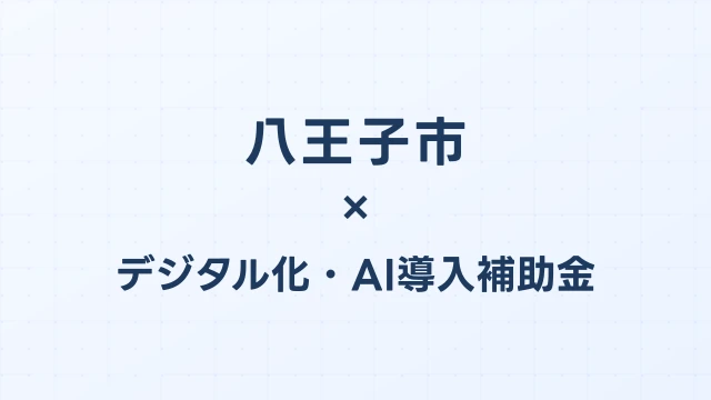 【2026年版】八王子市（東京都）のデジタル化・AI導入補助金 完全ガイド