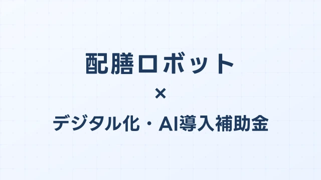 配膳ロボットの補助金