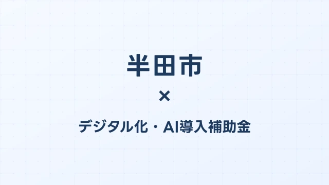 【2026年版】半田市（愛知県）のデジタル化・AI導入補助金 完全ガイド