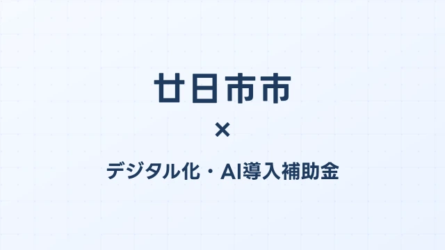 【2026年版】廿日市市（広島県）のデジタル化・AI導入補助金 完全ガイド