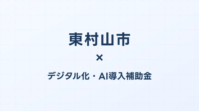 【2026年版】東村山市（東京都）のデジタル化・AI導入補助金 完全ガイド