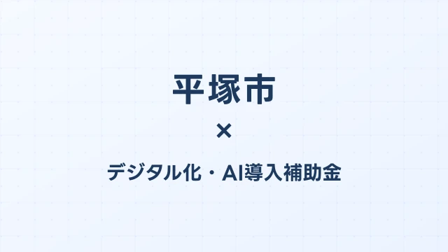 平塚市のデジタル化・AI導入補助金