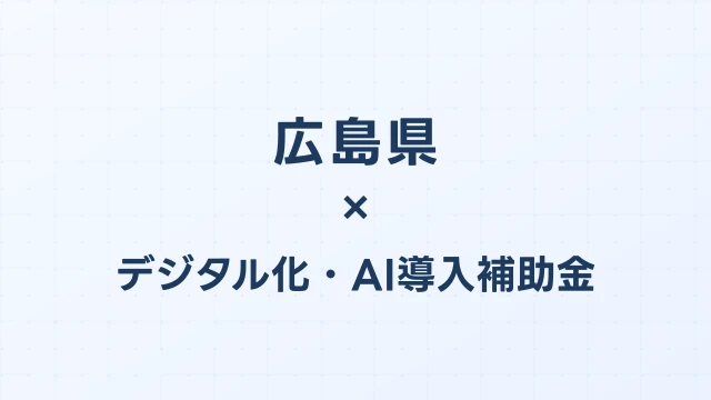 【2026年版】広島県のデジタル化・AI導入補助金 完全ガイド