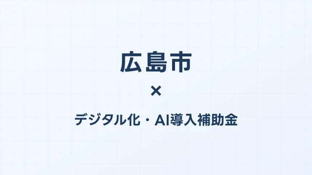 【2026年版】広島市（広島県）のデジタル化・AI導入補助金 完全ガイド