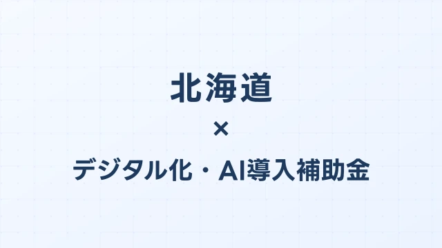 【2026年版】北海道のデジタル化・AI導入補助金 完全ガイド