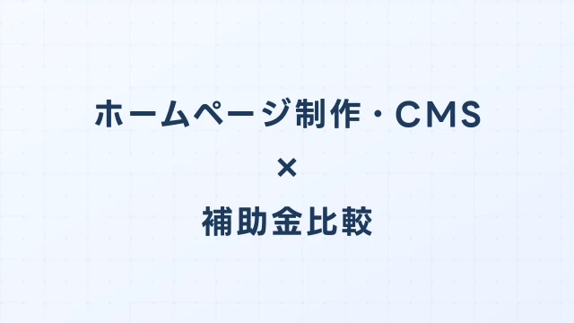 ホームページ制作・CMSのデジタル化・AI導入補助金（旧IT導入補助金）徹底比較【2026年版】