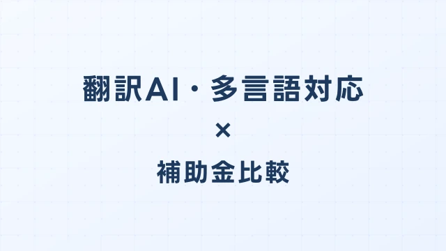 翻訳AI・多言語対応ツールのデジタル化・AI導入補助金（旧IT導入補助金）徹底比較【2026年版】