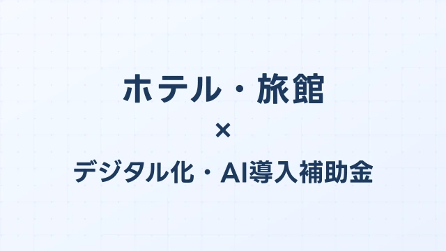 ホテル・旅館のデジタル化・AI導入補助金（旧IT導入補助金）対象ツール完全ガイド【2026年版】