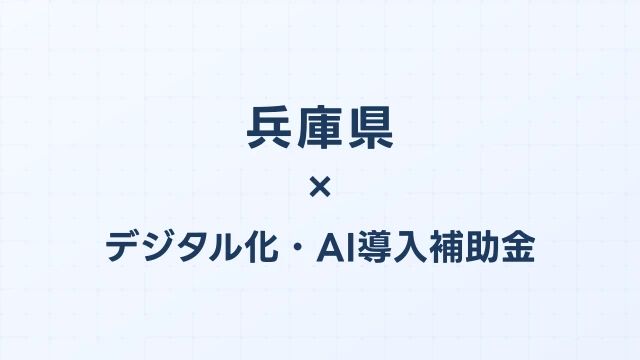 【2026年版】兵庫県のデジタル化・AI導入補助金 完全ガイド