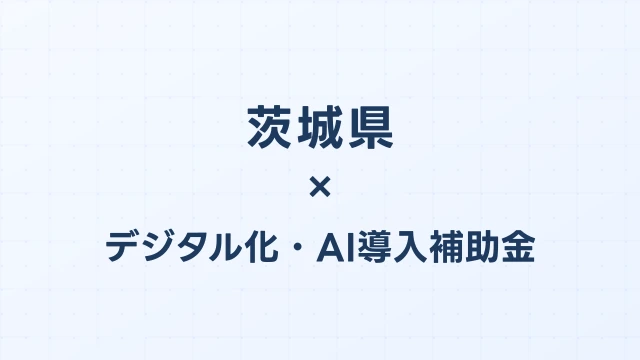 【2026年版】茨城県のデジタル化・AI導入補助金 完全ガイド