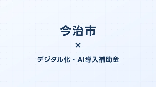 【2026年版】今治市（愛媛県）のデジタル化・AI導入補助金 完全ガイド