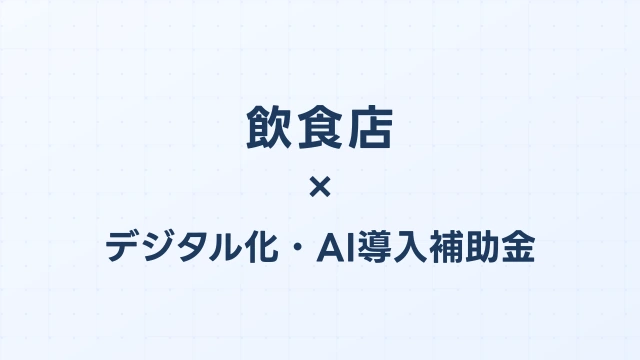 飲食店のデジタル化・AI導入補助金（旧IT導入補助金）対象ツール完全ガイド【2026年版】