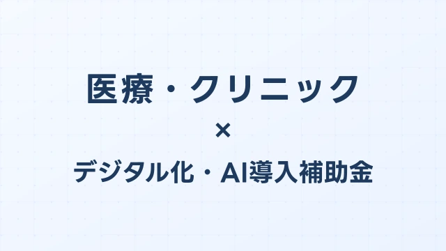 医療・クリニック向けIT補助金2026｜電子カルテ・予約システム導入に最大450万円