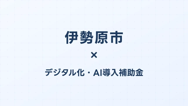 伊勢原市のデジタル化・AI導入補助金