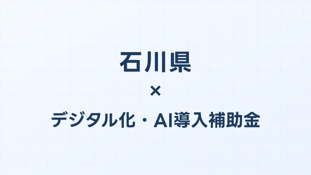 【2026年版】石川県のデジタル化・AI導入補助金 完全ガイド