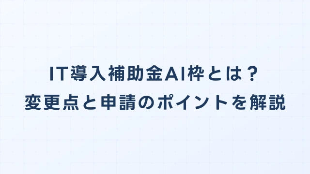 IT導入補助金AI枠とは？2026年の変更点と申請のポイントを解説