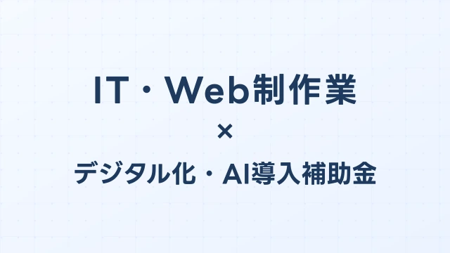 IT・Web制作業のデジタル化・AI導入補助金（旧IT導入補助金）対象ツール完全ガイド【2026年版】