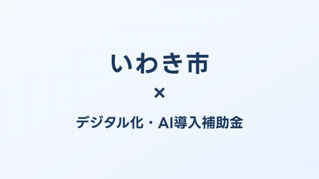 いわき市のデジタル化・AI導入補助金活用ガイド2026