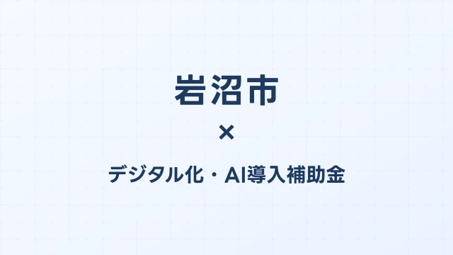 【2026年版】岩沼市（宮城県）のデジタル化・AI導入補助金 完全ガイド