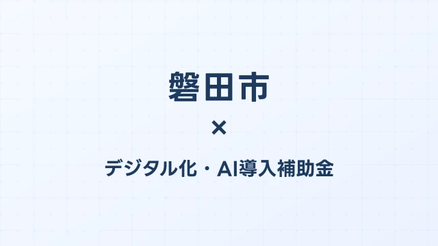 【2026年版】磐田市（静岡県）のデジタル化・AI導入補助金 完全ガイド