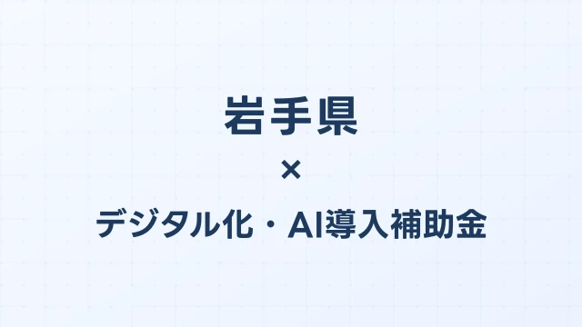 【2026年版】岩手県のデジタル化・AI導入補助金 完全ガイド