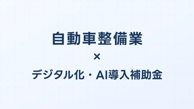 自動車整備業のAI補助金2026｜整備管理・車検予約システムが最大450万円対象