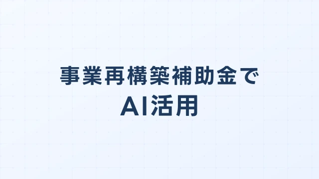 事業再構築補助金でAI活用