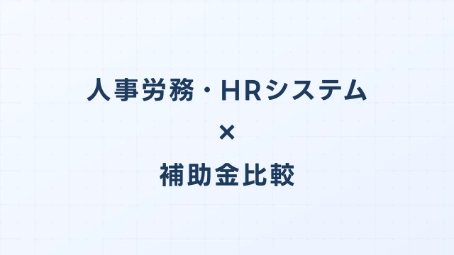 人事労務・HRシステムのデジタル化・AI導入補助金（旧IT導入補助金）徹底比較【2026年版】