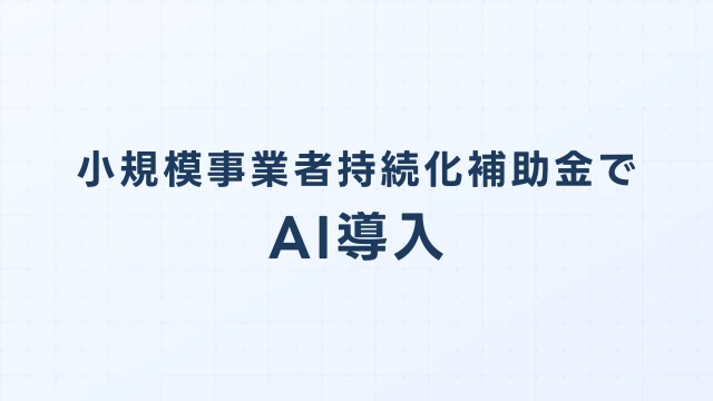 小規模事業者持続化補助金でAI導入