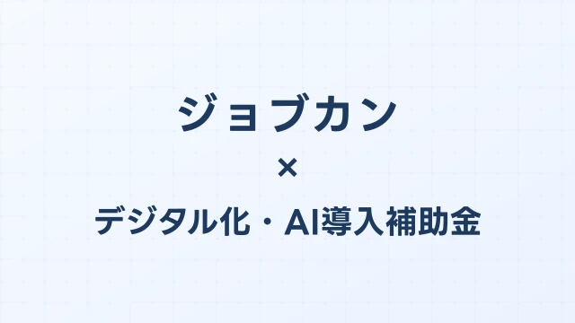 ジョブカンはデジタル化・AI導入補助金（旧IT導入補助金）の対象？補助額・申請方法を完全解説【2026年版】