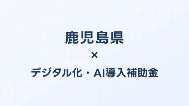 【2026年版】鹿児島県のデジタル化・AI導入補助金 完全ガイド