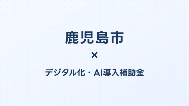 鹿児島市のデジタル化・AI導入補助金活用ガイド2026