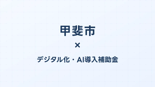 甲斐市のデジタル化・AI導入補助金活用ガイド2026