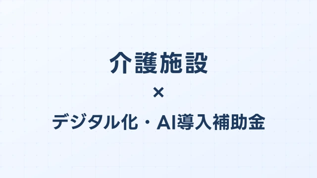 介護施設のAI・ロボット補助金
