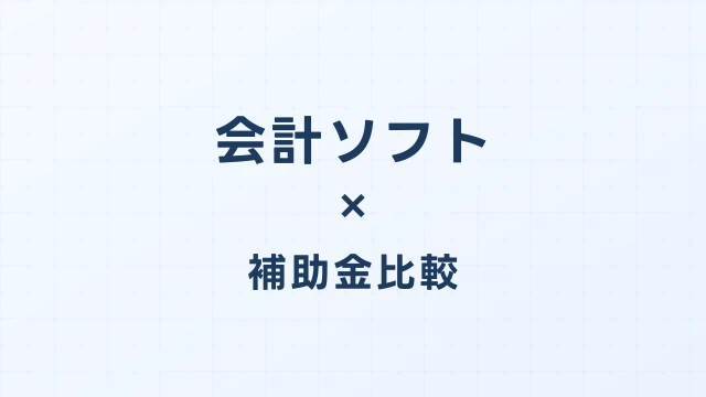 会計ソフトのデジタル化・AI導入補助金（旧IT導入補助金）徹底比較【2026年版】